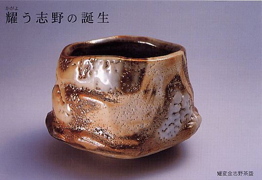 S143 茶碗 『美濃焼』『鈴木富雄造』『志野茶碗』 抹茶碗 共